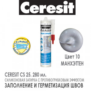 Затирка Cerezit CS25 эластичная силиконовая манхеттен 280 мл