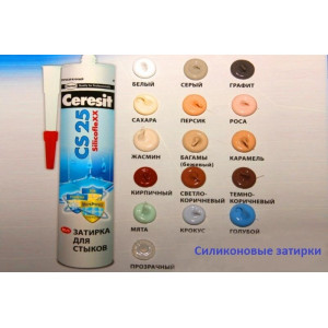 Затирка Cerezit CS25 эластичная силиконовая тем.кор. 280 мл